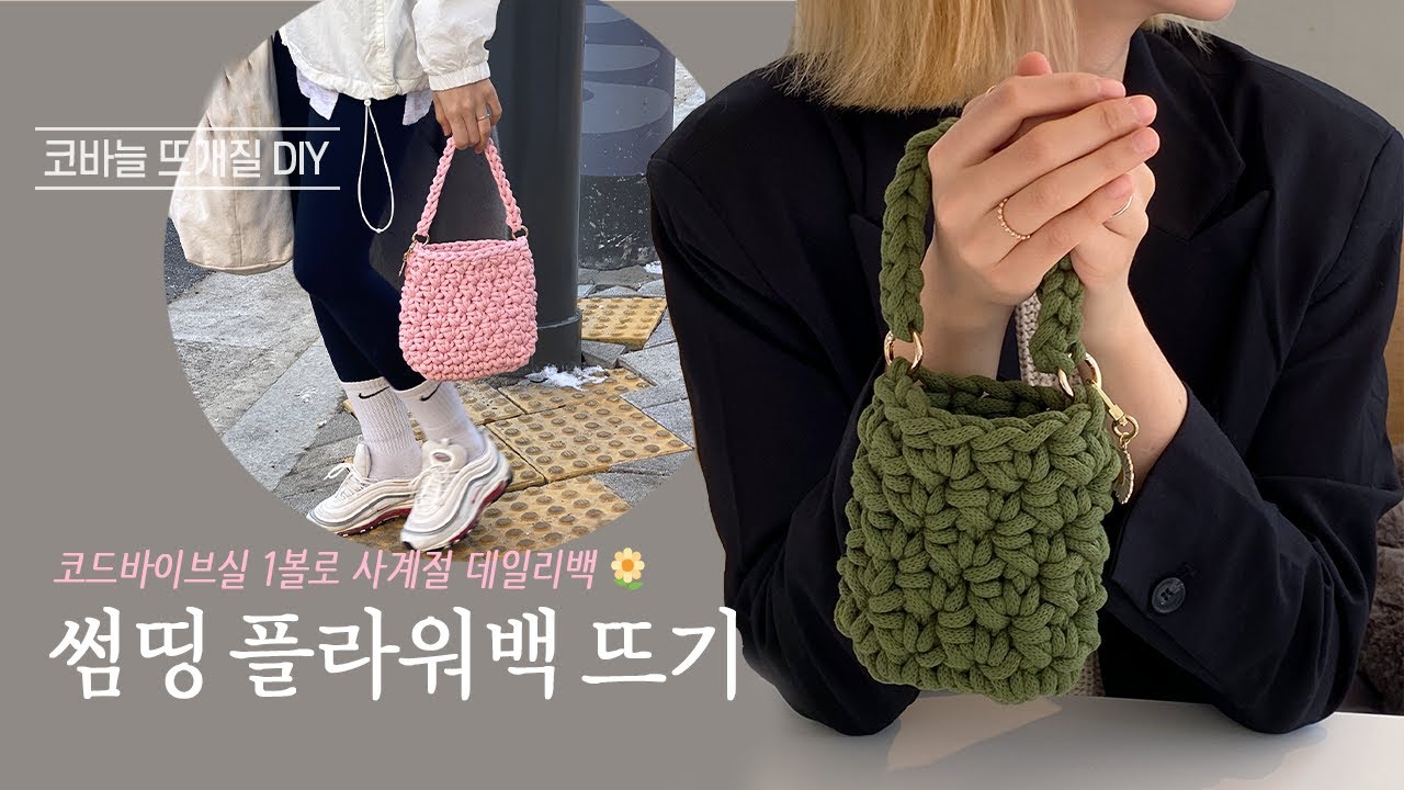 지금떠서 사계절 데일리백이 될 🌼썸띵 플라워백🌼 뜨기 /코바늘 DIY키트/ 뜰안뜨개공방