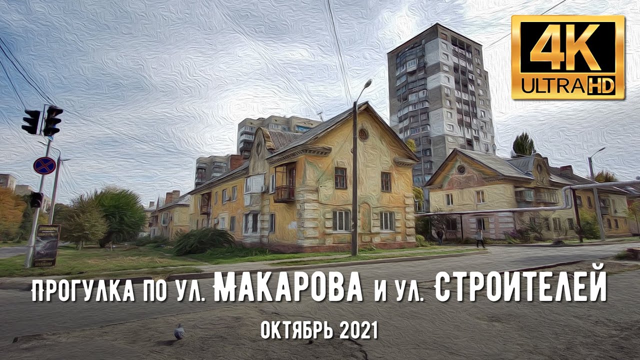 【4K】Днепр. Прогулка по ул. Макарова и ул. Строителей в октябре 2021