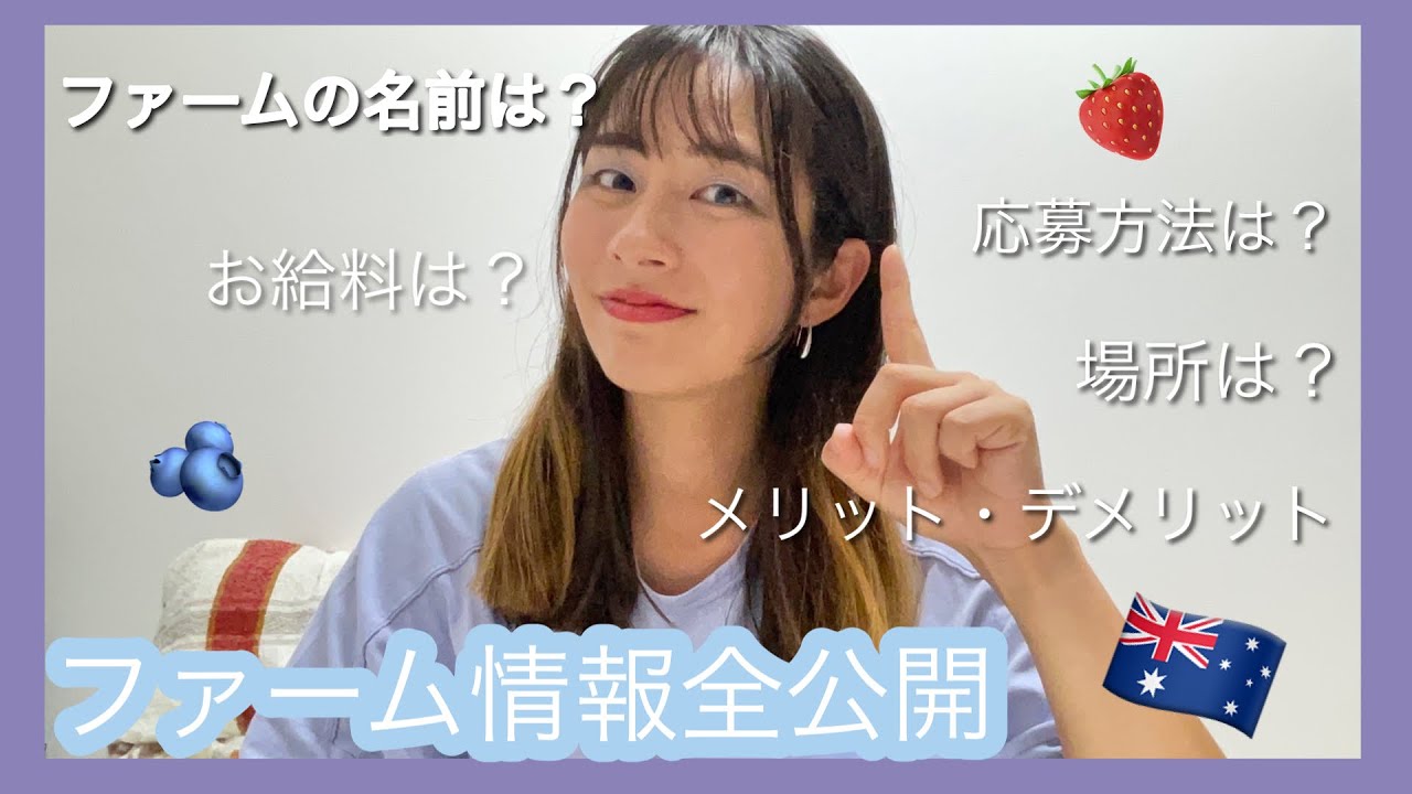 【ワーホリする人必見】私が1年間働いた‘’超ホワイトなファーム‘’の名前大公開。お給料・応募方法などファームの情報全てお伝えします🔥