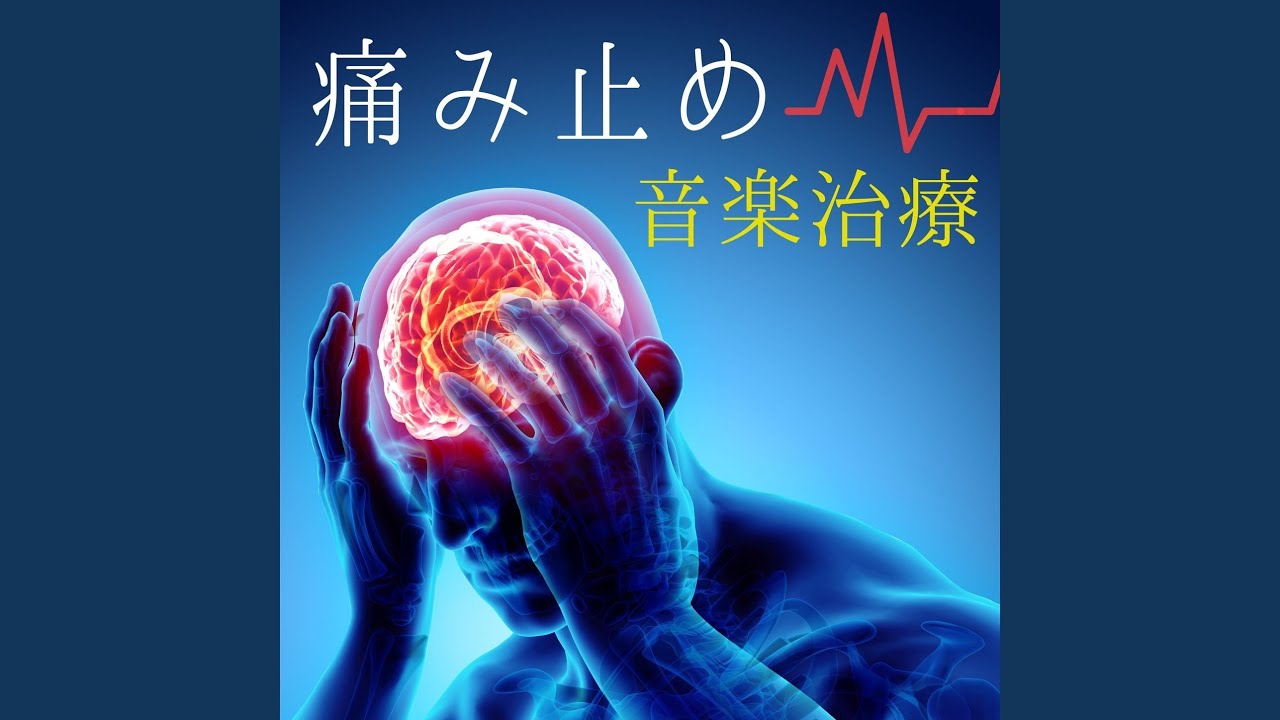 痛み止め音楽治療