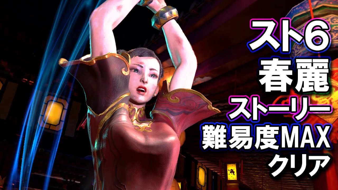 ストリートファイター6 「春麗」 ストーリー難易度MAXクリア 攻略ゲームプレイ