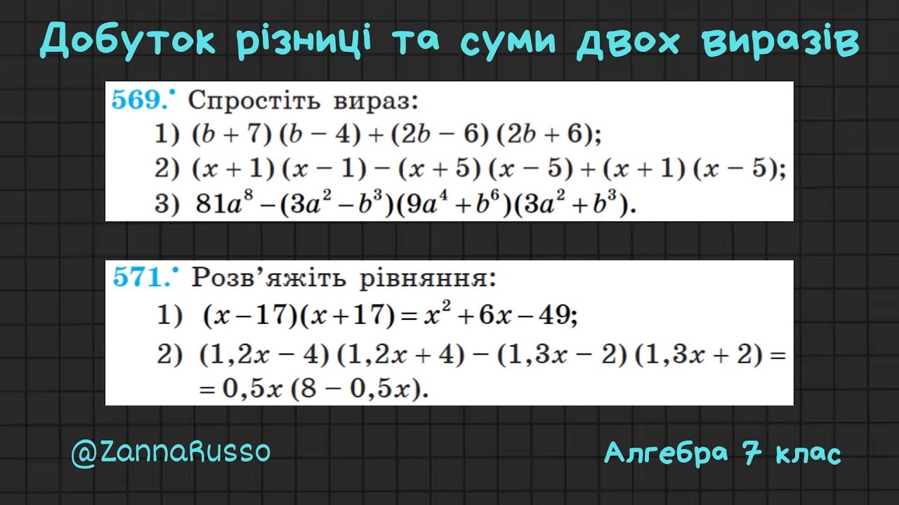 №569, 571 Добуток різниці та суми двох виразів  Алгебра 7 клас   Мерзляк, Якір