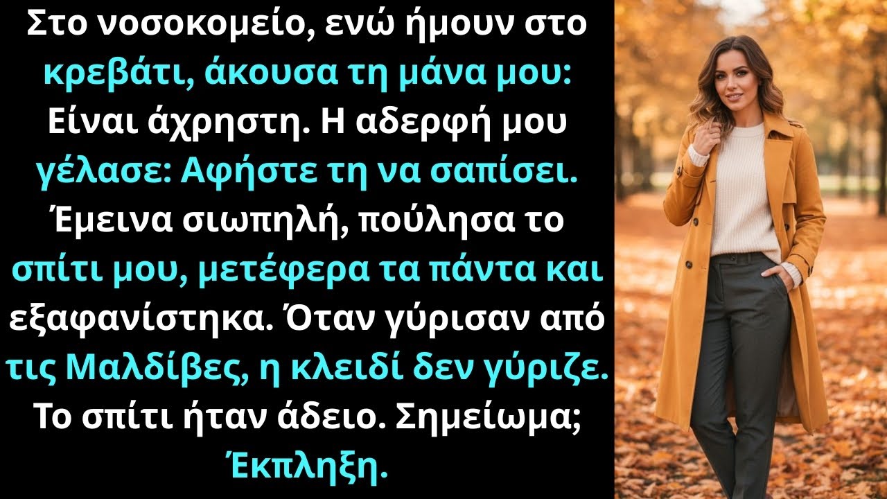 Στο νοσοκομείο άκουσα την αλήθεια τους και εξαφανίστηκα — όταν γύρισαν, η πόρτα έγραφε