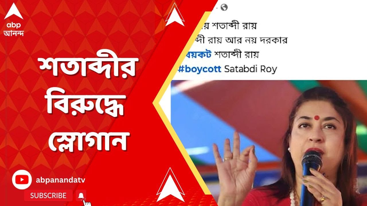 Waqf Act : ওয়াকফ আইন বিরোধী মিছিল থেকে শতাব্দী রায়ের বিরুদ্ধে উঠল স্লোগান | ABP Ananda Live