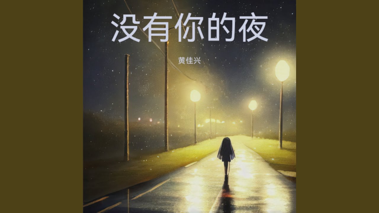 没有你的夜