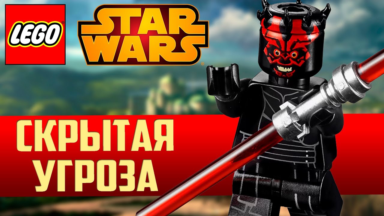 С Чего Всё Начиналось: ЛЕГО Звёздные Войны Скрытая Угроза (Lego-476)