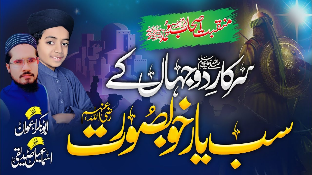 New Best Kalam Sab Yar khobsorat ll Abubakar Awan & Ismail Seddiqi
