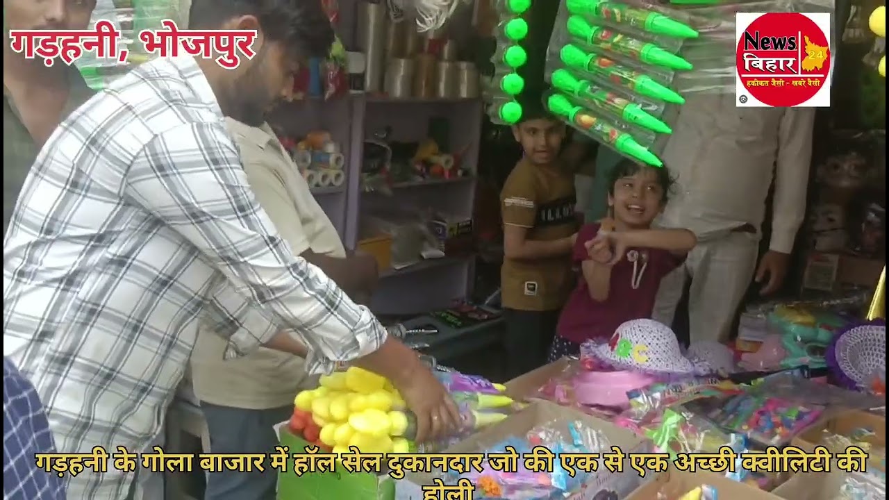 गड़हनी के दुकानदारों में दिखी चहल-पहल दुकानदार भाई ने बताया कि हर साल की तरह.....
