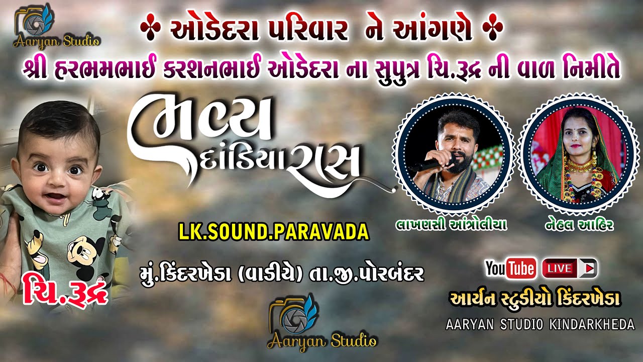ઓડેદરા પરિવાર આયોજિત ભવ્ય દાંડિયારાસ - કિંદરખેડા || Lakhanshi Antroliya || Nehal Ahir