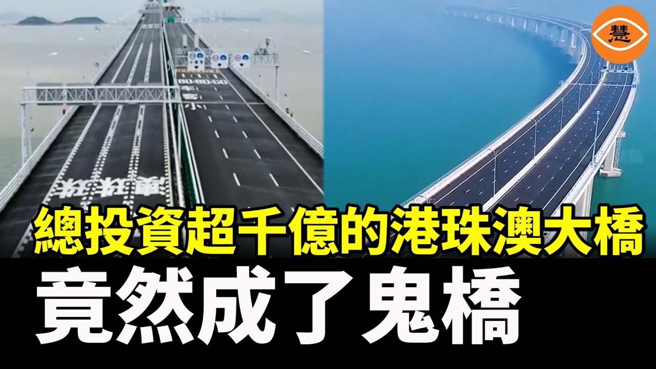 中共最大敗筆！總投資1269億慘賠 港珠澳大橋開通五年成「鬼橋」