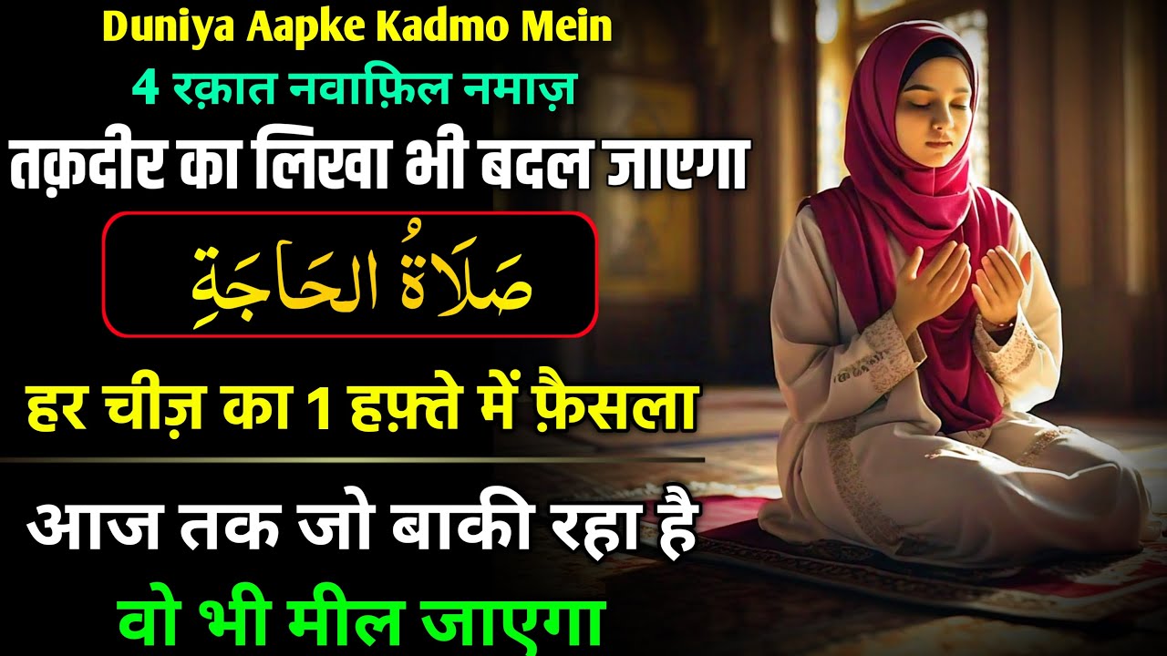Allah Ka Karishma | Powerful Miracle Namaz | 1 Haften Me Har Hajat Hogi Puri| Salatul Hajat Ki Namaz