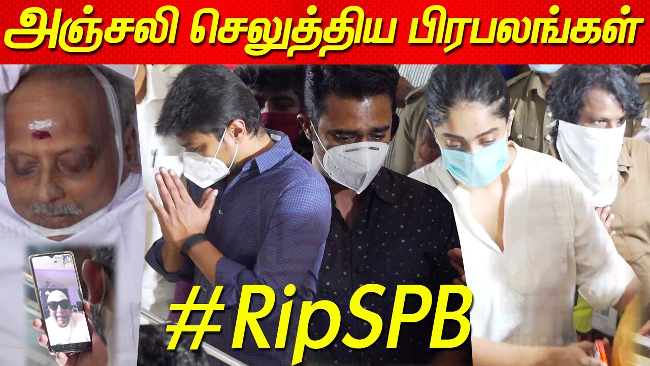 SPB death - அஞ்சலி செலுத்திய பிரபலங்கள் | spb death news tamil | sp balasubrahmanyam death SPB Songs