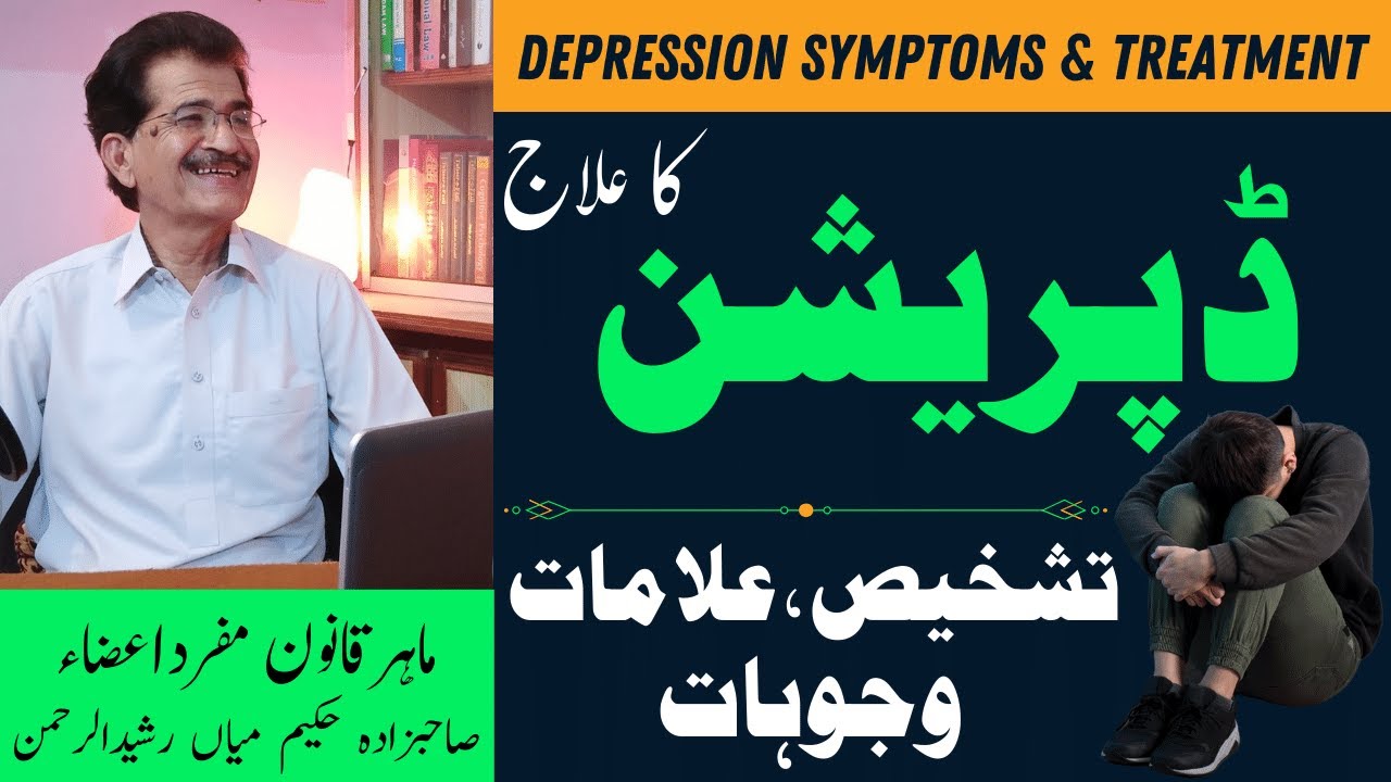 Depression Symptoms, causes & treatment in Hindi, Urdu| Depression Ka Ilaj |डिप्रेशन| Hakeem Rasheed