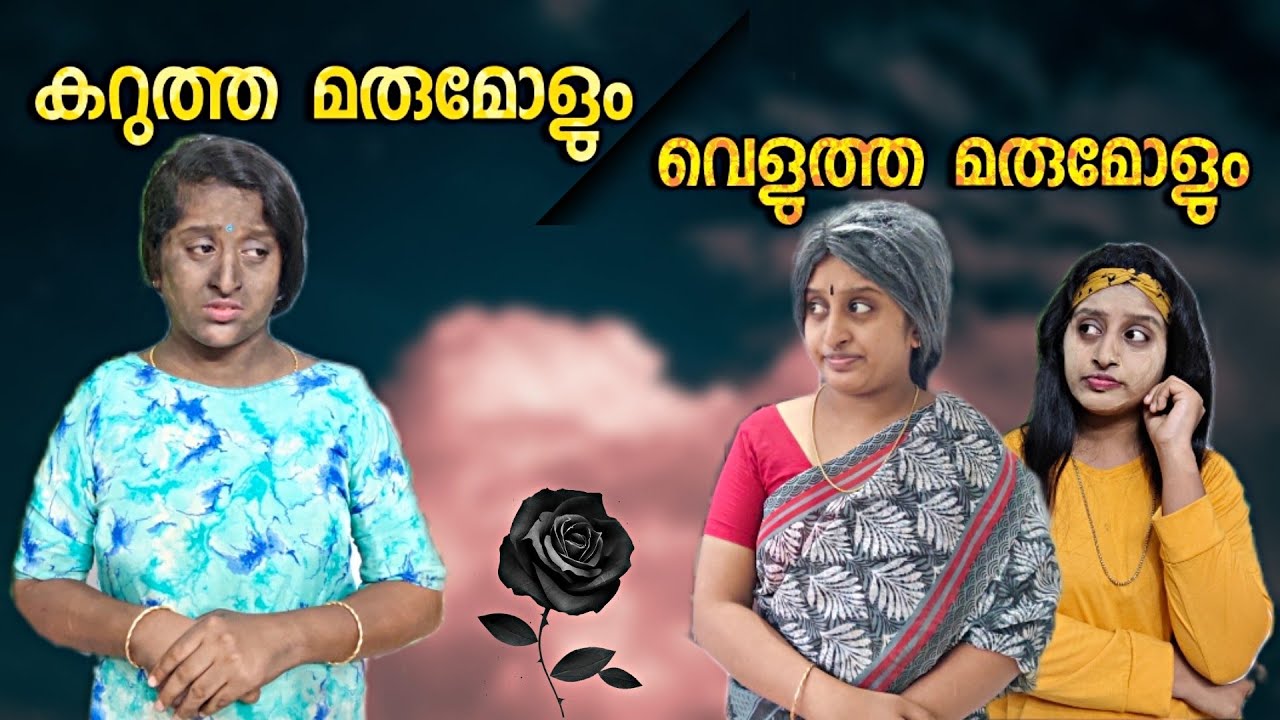 നിറം കുറഞ്ഞ മരുമകളും, വെളുത്ത മരുമകളും.. 😐💔അവസാനം വരെ കാണണേ.. ❤