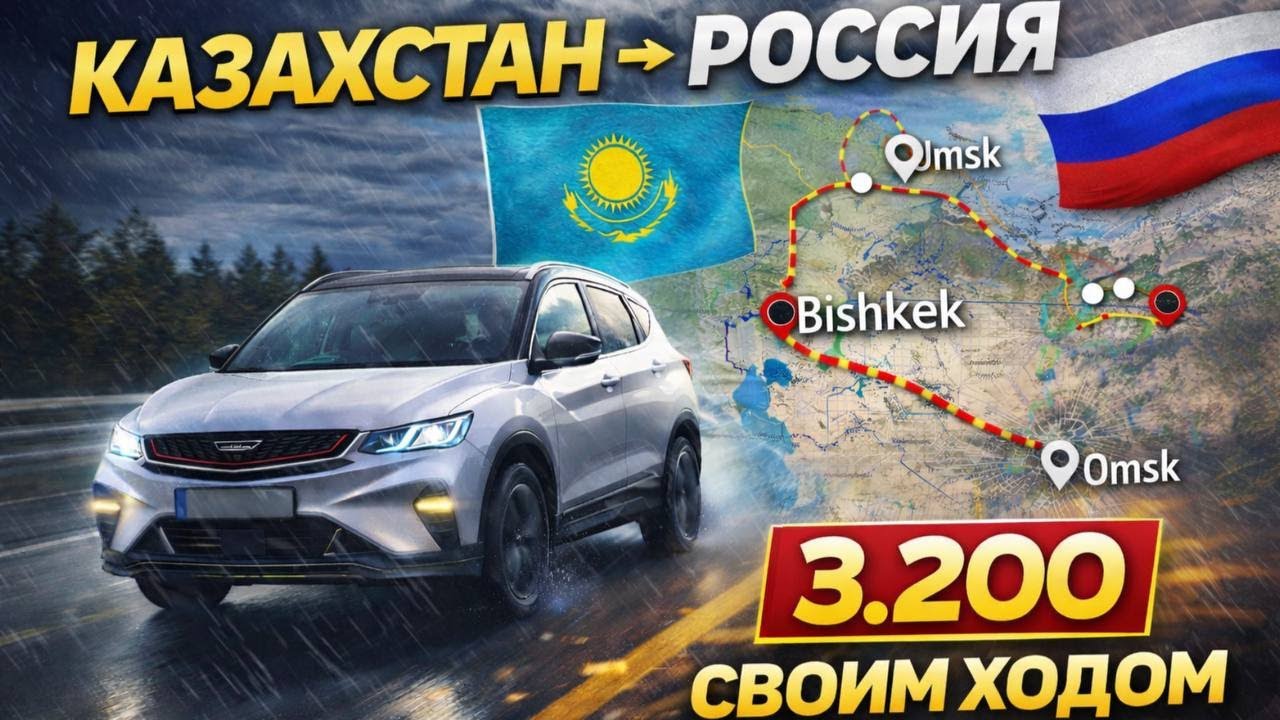 НА КОНУ 1.000.000?! - GEELY COOLRAY СВОИМ ХОДОМ из Казахстана в Россию !