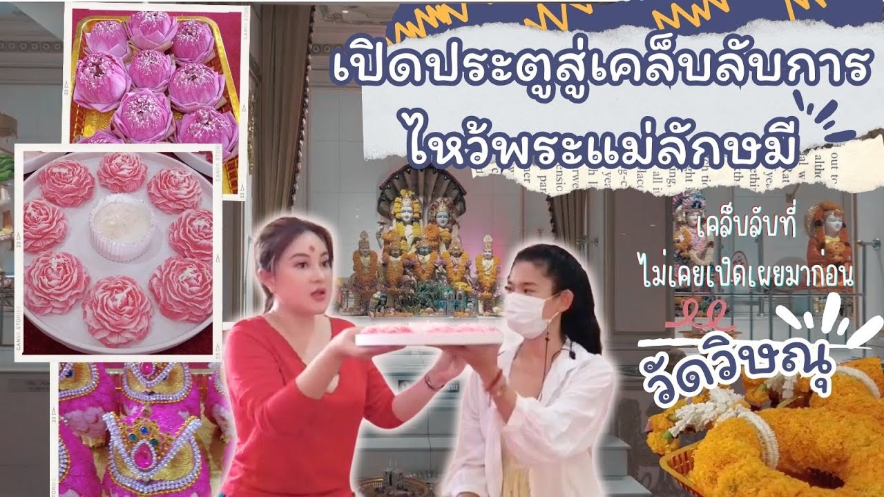 พิกัดขอพรความรัก Ep.6 เคล็บลับสุดปัง หลังจากไหว้พระแม่ลักษมีแบบนี้ ที่วัดวิษณุ l มูแบบควีน