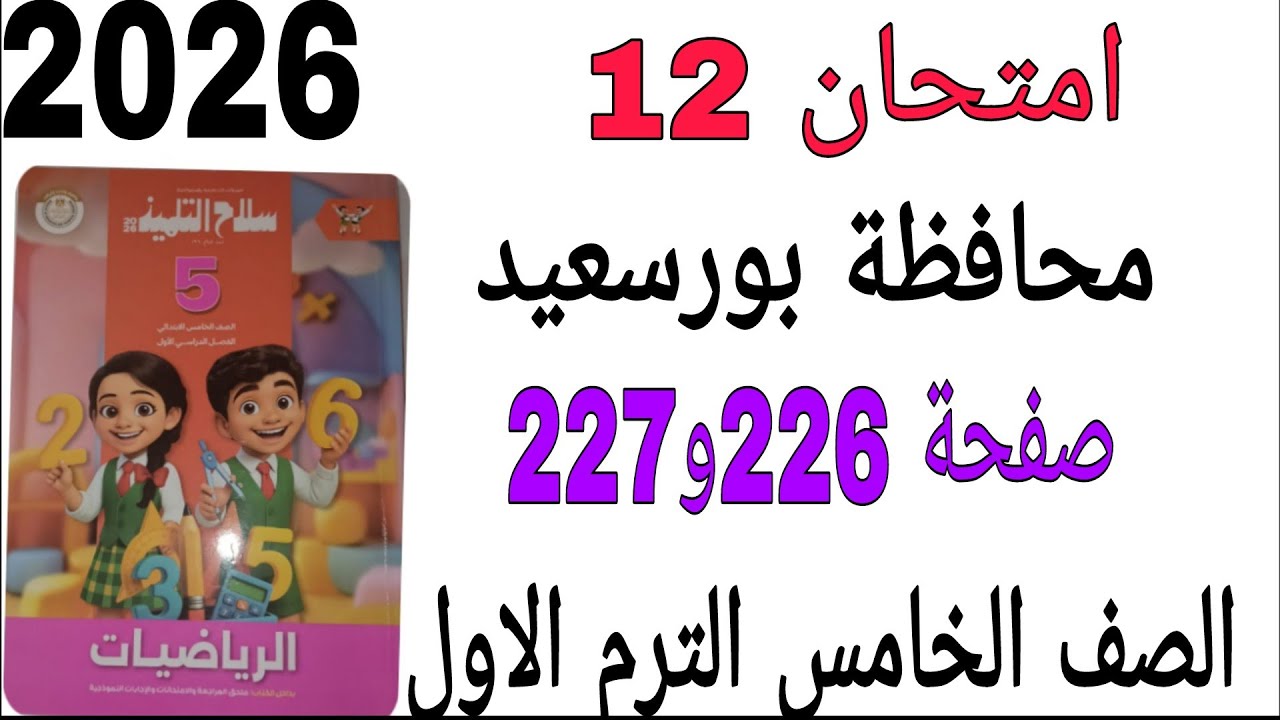 حل امتحان 12 محافظة بورسعيد صفحة 226و227 كتاب سلاح التلميذ رياضيات الصف الخامس الترم الاول2026 
