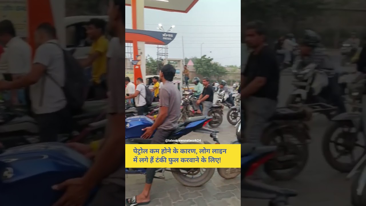 Petrol | Petrol shortage | #news #latestnews #viral #india #petrol #petrolshortage #shorts