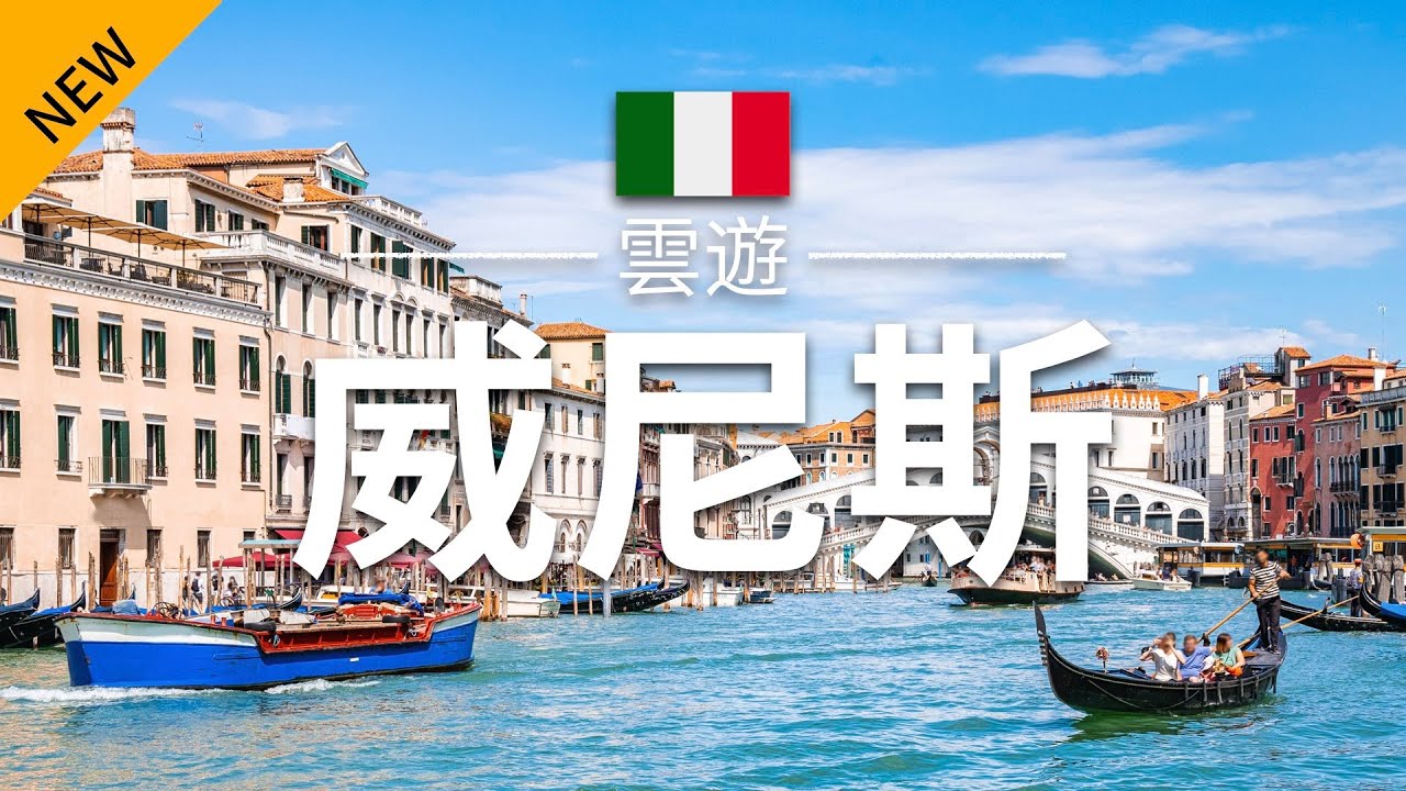 【威尼斯】旅遊 - 威尼斯必去景點介紹 | 意大利旅遊 | 歐洲旅遊 | Venice Travel | 雲遊