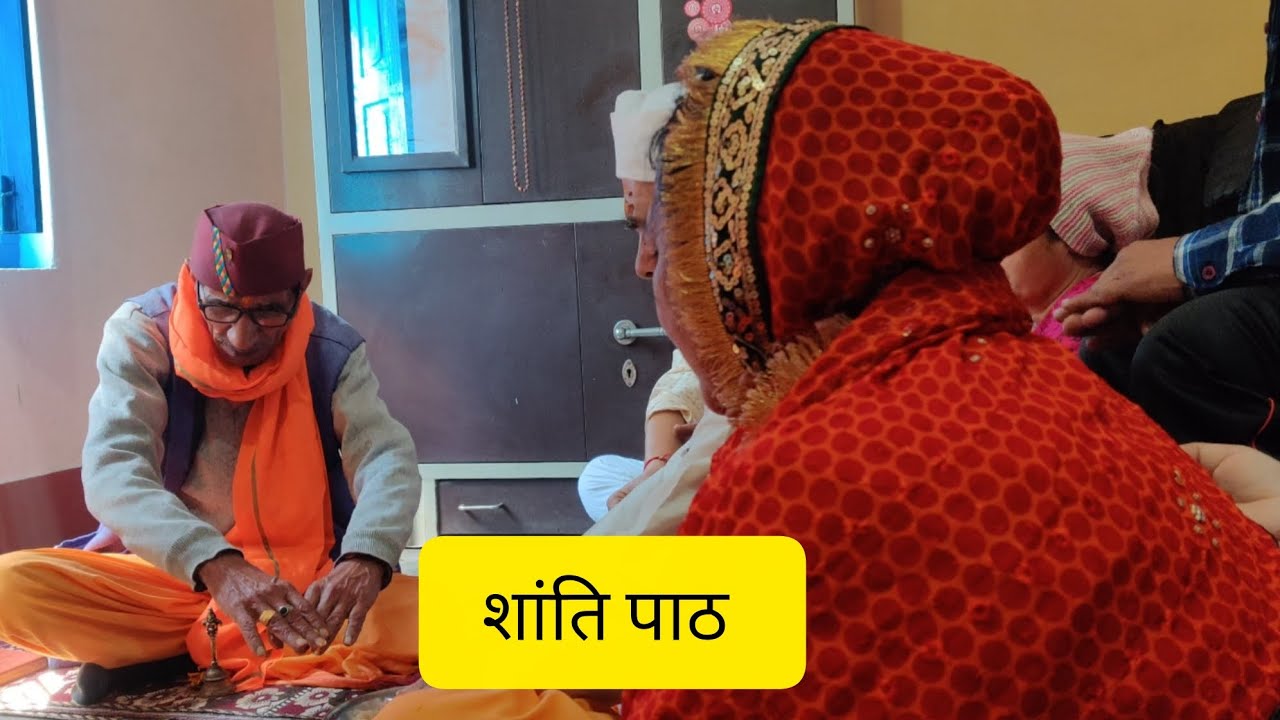 शांति पाठ | घर में सुख, शांति और सकारात्मक ऊर्जा के लिए 🙏