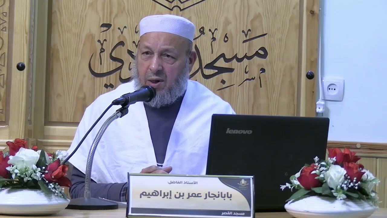 محاضرة /الإعتصام بالكتاب والسنة ج  01 /الشيخ عمر بابانجار