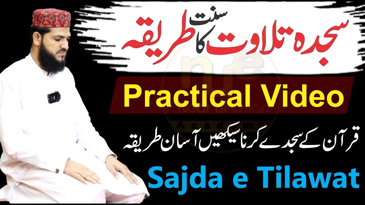 Sajida e Tilawat | quran ke sajde ka tarika | sajda tilawat kaise kare | quran ka sajida kaise kare