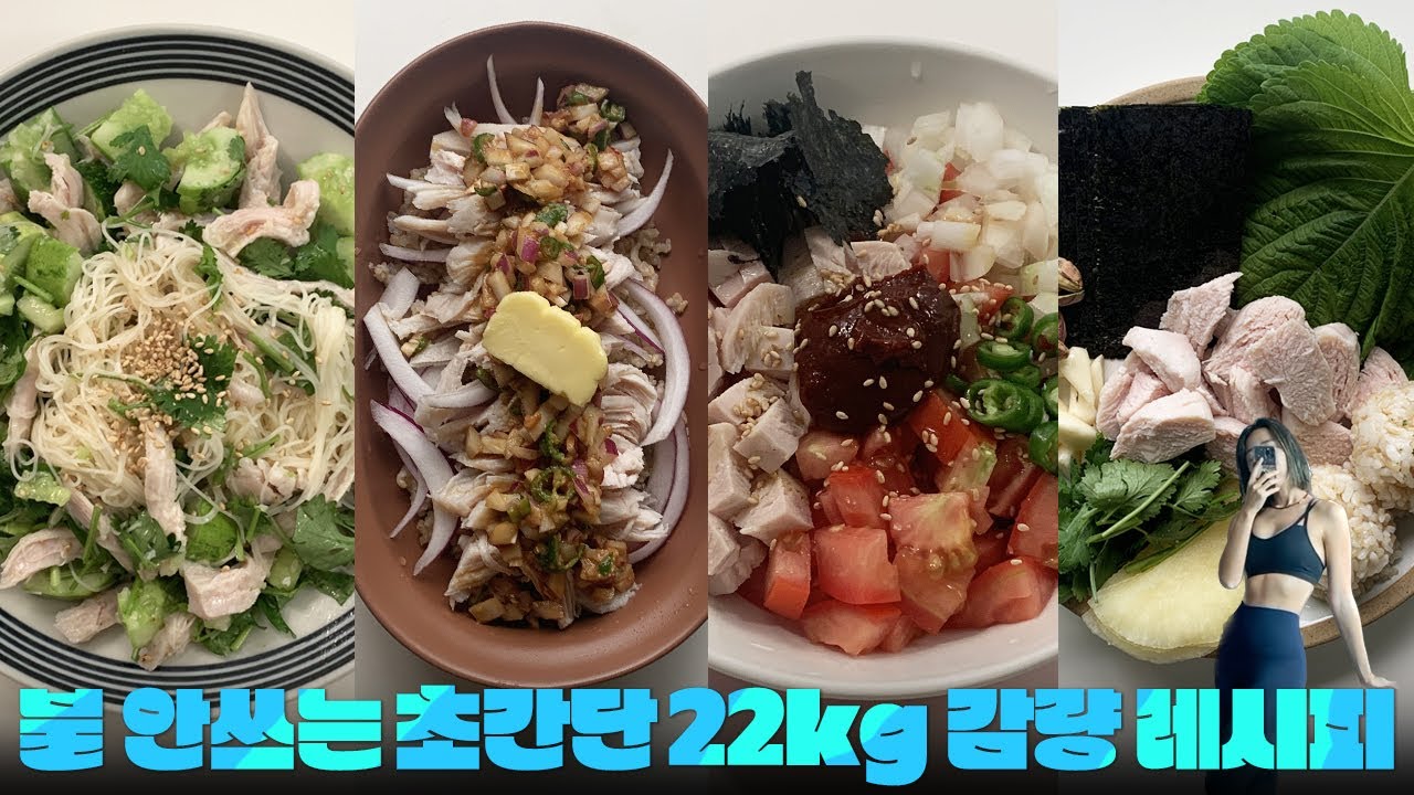 Eng Sub) 22kg 감량하며 많이 먹은 초초간단 다이어트 레시피 Top 4