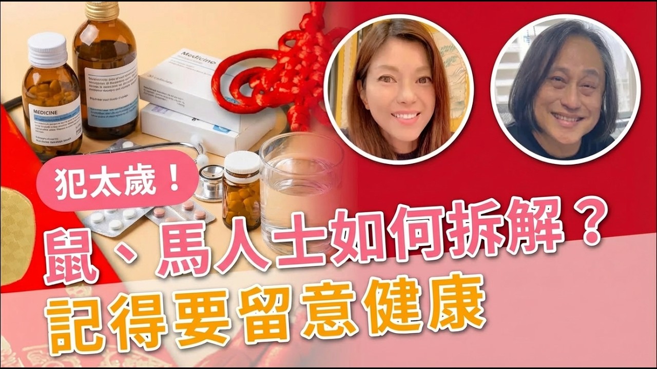 [芷天招精華] 師傅苦口婆心，鼠、馬人士千萬不要掉以輕心