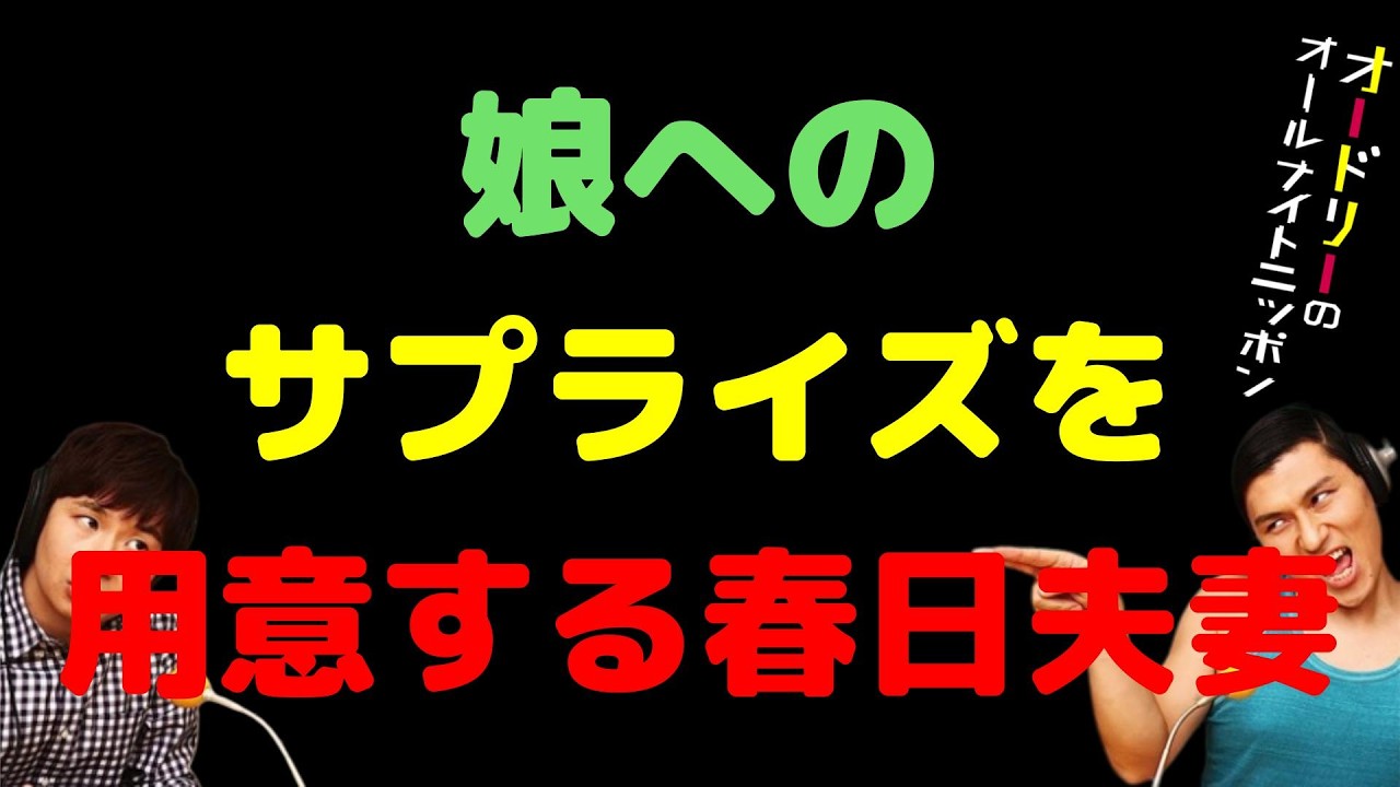 娘へのサプライズを用意する春日夫妻