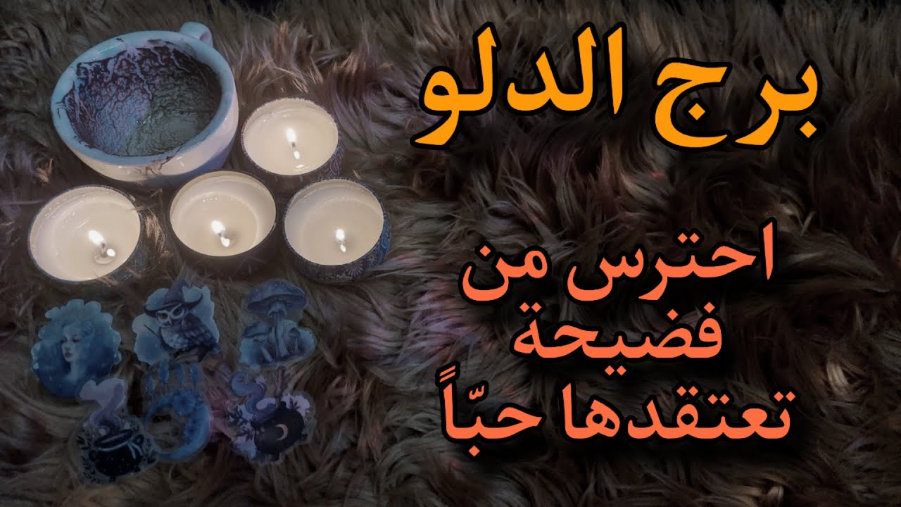 برج الدلو قراءة روحانية للمظلومين مايو 2025 . المرء يُهان بقدر حنينه يادلو