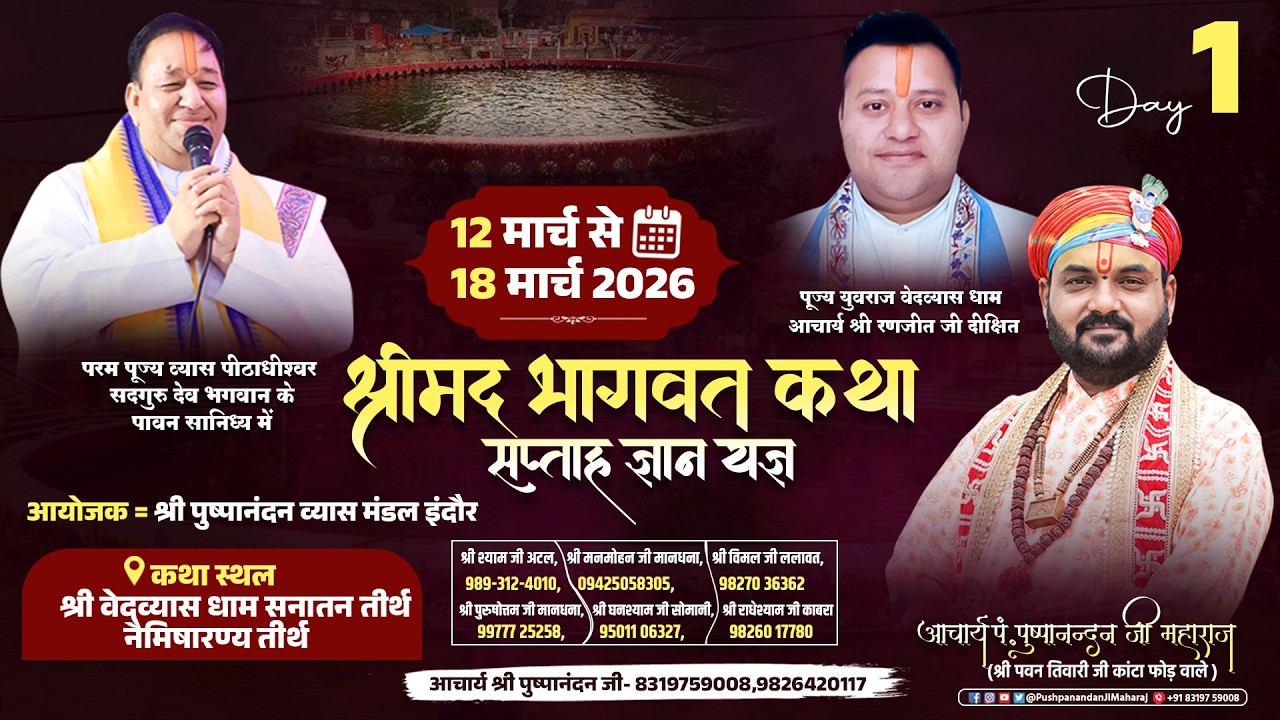 🔴 LIVE | श्रीमद् भागवत कथा 2026 | Day 1 | आचार्य पं. पुष्पानंदन जी महाराज | नैमिषारण्य वेदव्यास धाम