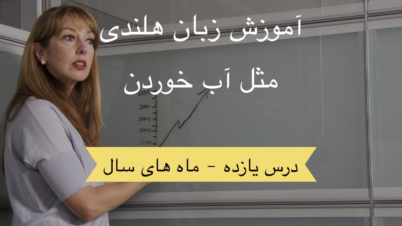 آموزش زبان هلندی مثل آب خوردن - درس یازده ( ماه های سال )