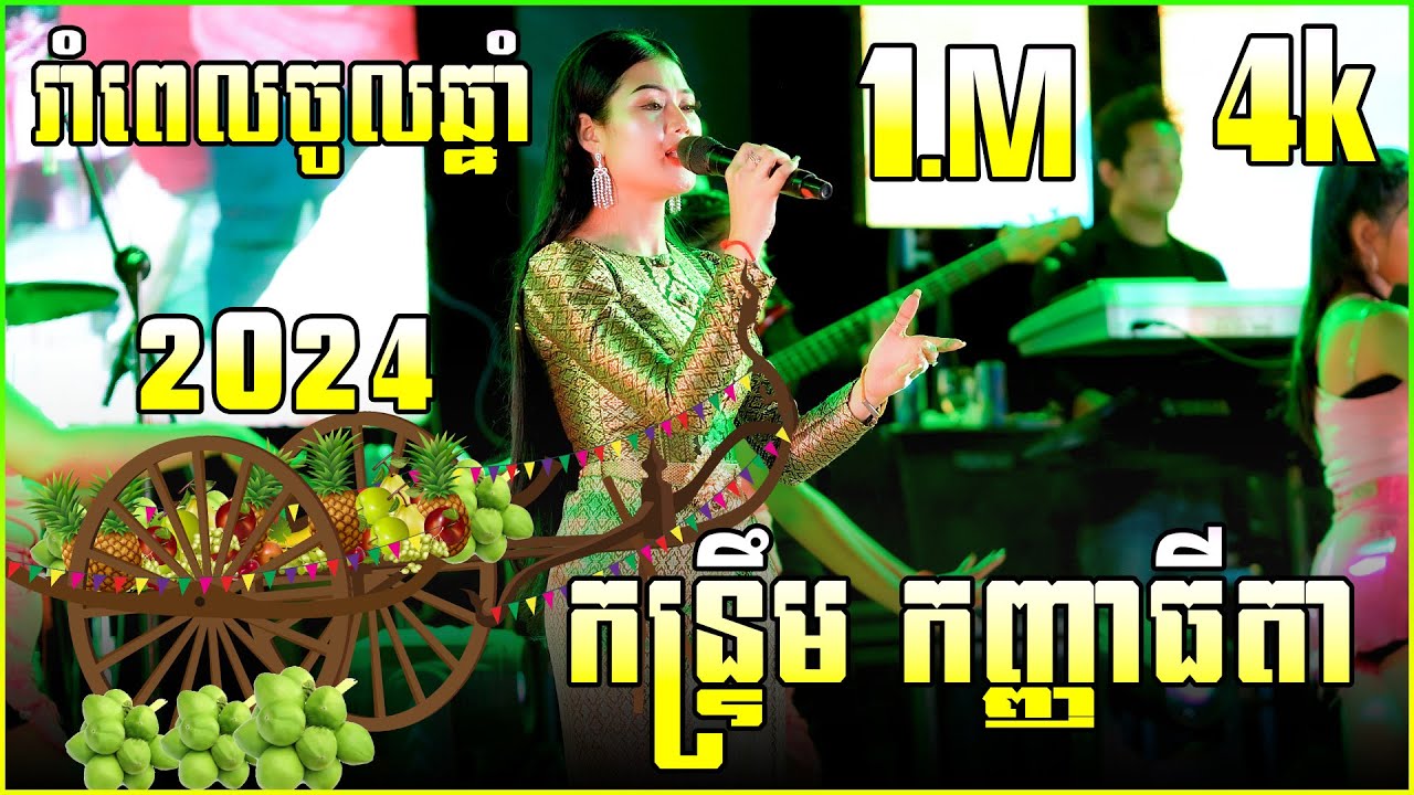 កន្ទ្រឹមជាណា កន្ទ្រឹម កញ្ញាធីតា, រាំពេលចូលឆ្នាំ,  លង់ស្នេហ៍កំលោះថៃ,  || ចៅវ៉ា តន្ត្រីសម័យ,