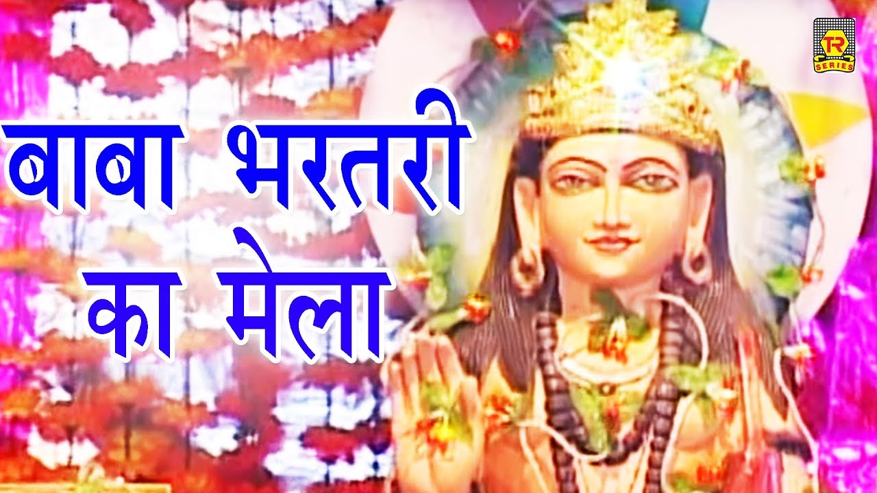 बाबा भरतरी का मेला | Baba Bhartari Ka Mela | Nilam Yadav | Bhartari Baba Bhajan | Trimurti Cassettes