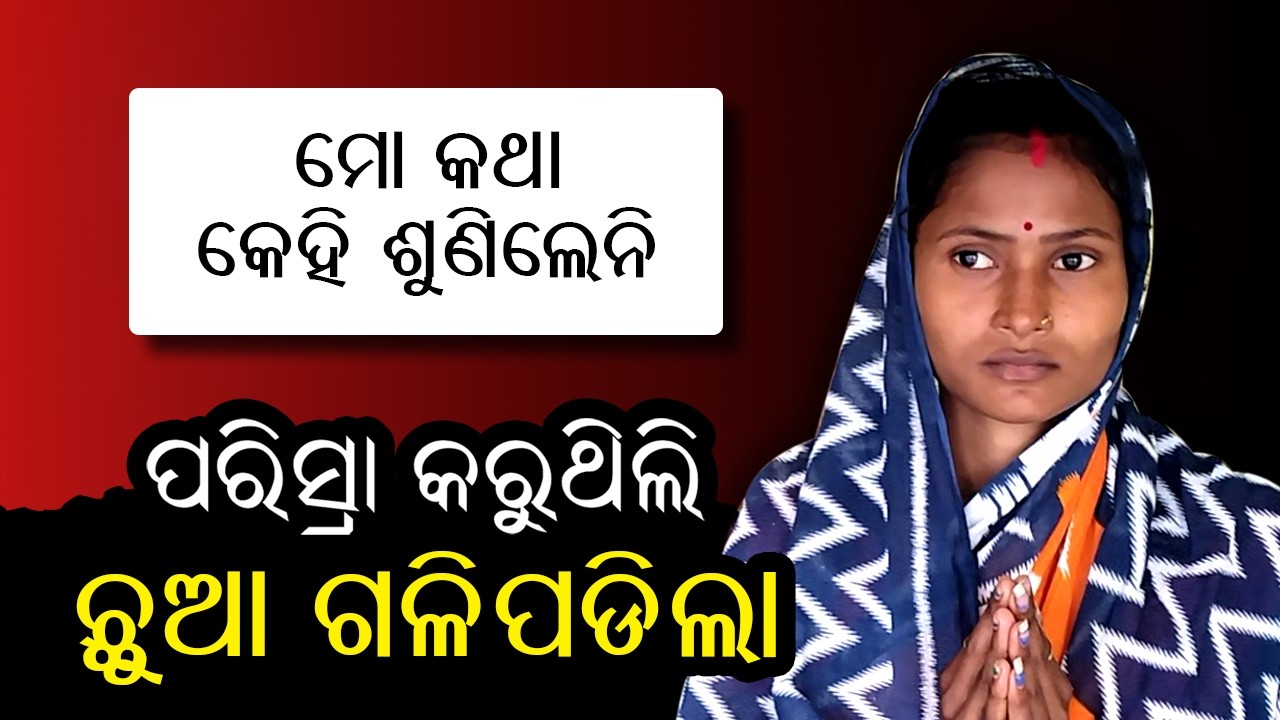 ମୋ କଥା କେହି ଶୁଣିଲେନି ପରିସ୍ରା କରୁଥିଲି ଛୁଆ ଗଳିପଡିଲା | Arati Tv 