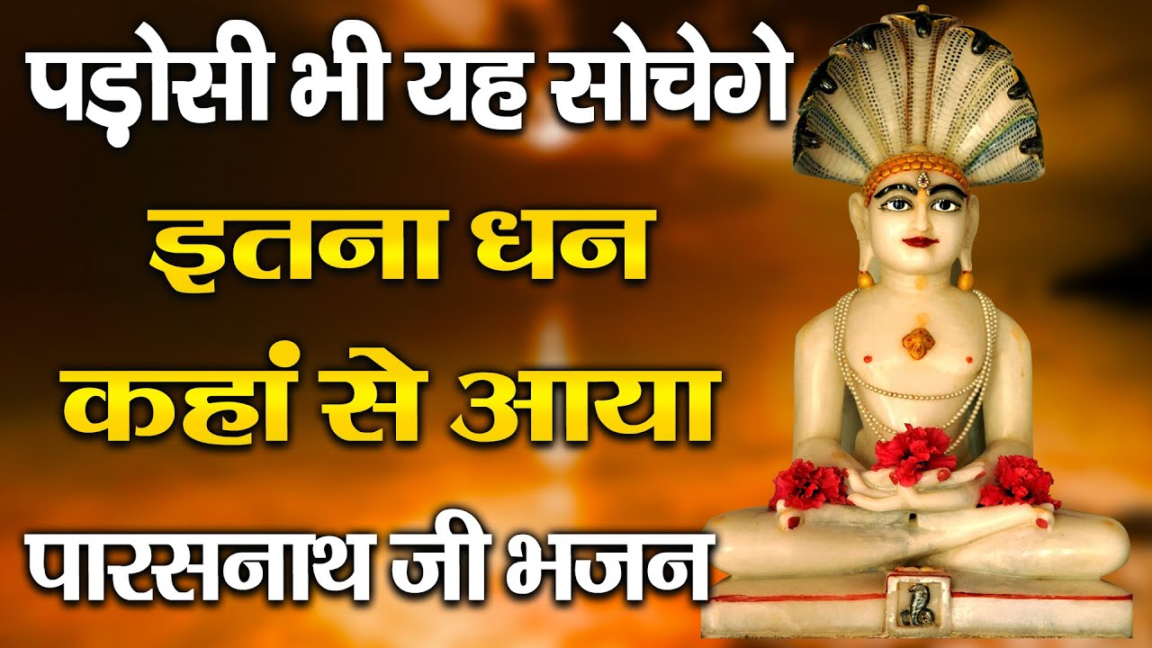 पडोसी भी सोचेंगे इतना धन कहाँ से आया | Parasnath Ji Bhajan | Sammed Shikhar Ji Wale Baba Parasnathji