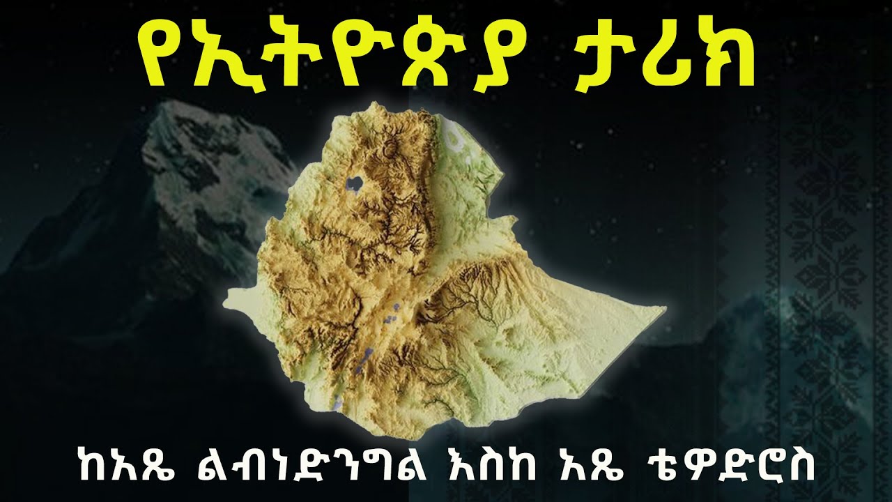የኢትዮጵያ ታሪክ ከአጼ ልብነ ድንግል እስከ ቴዎድሮስ ምዕራፍ 1-10 Ethiopian History ዶክመንተሪ