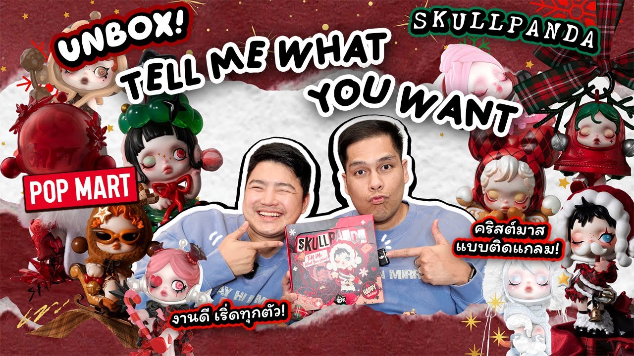Unbox! SKULLPANDA Tell Me What You Want คริสต์มาสแบบติดแกลม!! แกะกล่องสุ่ม น้อง SKULLPANDA