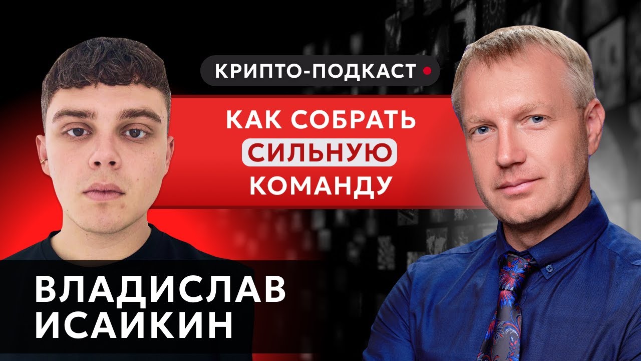Подкаст | Владислав Исайкин | TimeToCrypto | Crypto Emergency #криптоподкаст#terminal