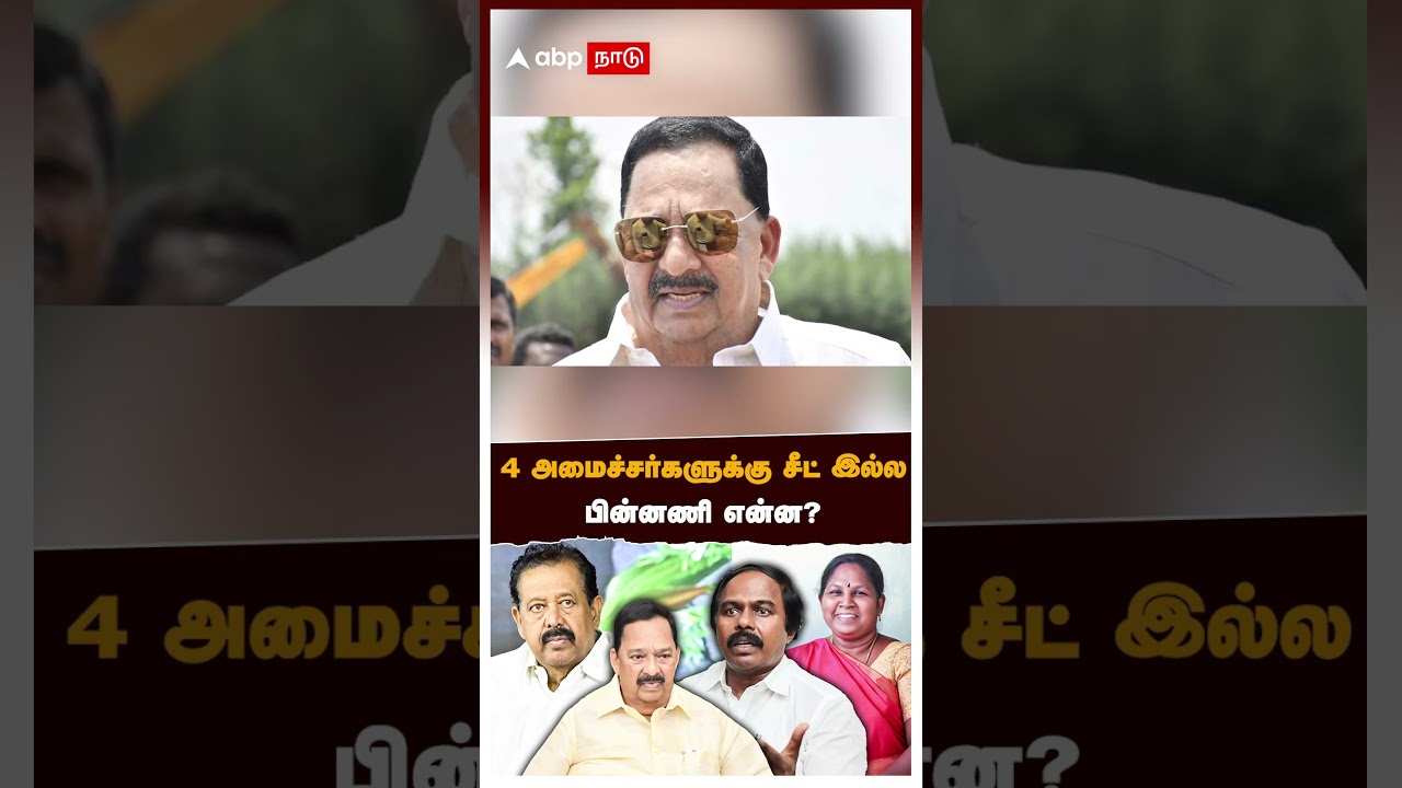 DMK Candidate List | திமுக வேட்பாளர் பட்டியல் 4 அமைச்சர்களுக்கு சீட் இல்ல பின்னணி என்ன?