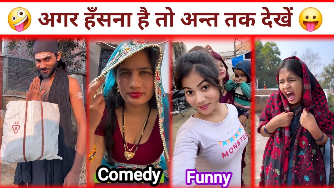 भाभियों के कारनामे देख,हंसते हंसते पेट दुखेगा😜 New Comedy Video 🤣 funnyvideo 😀Instagram Funny Video 