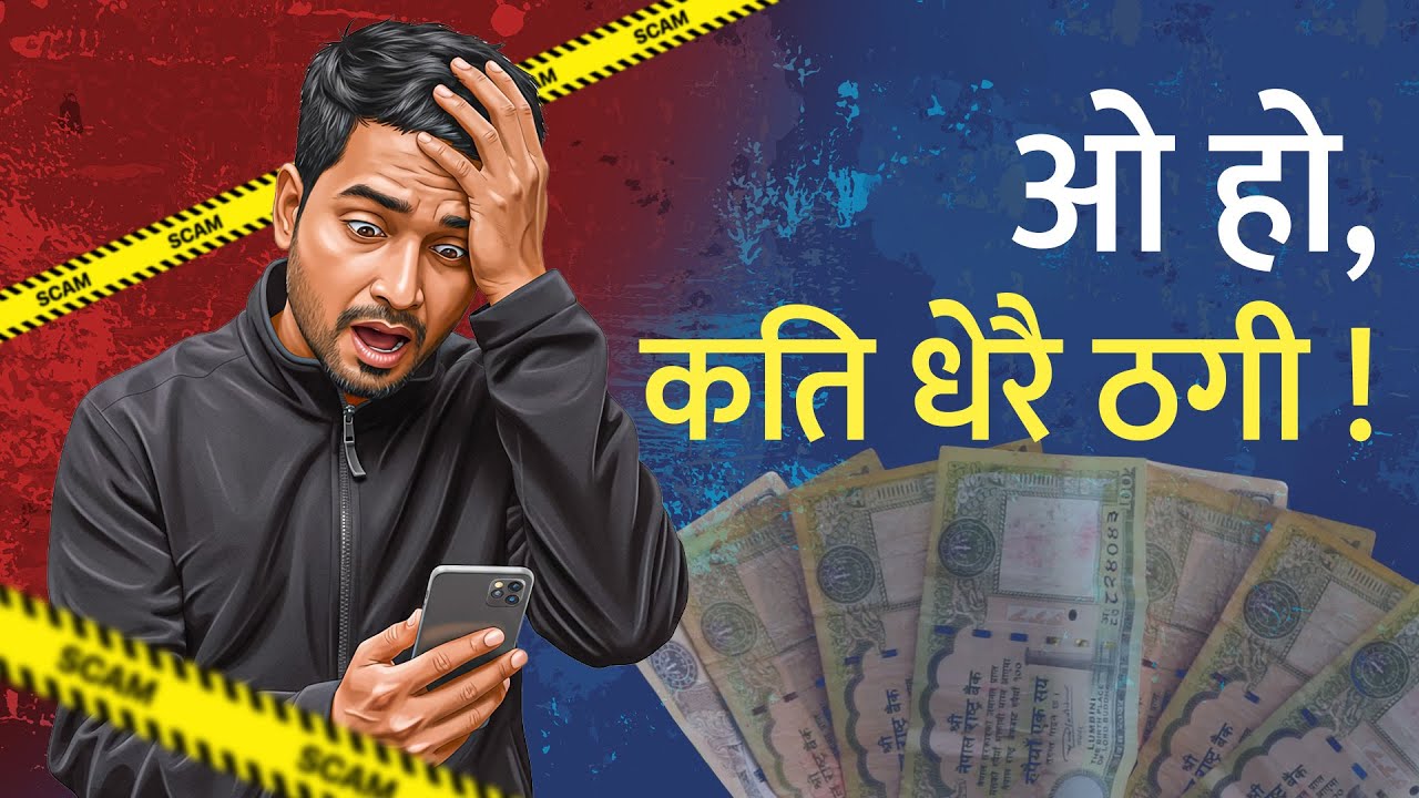 अनलाइन ठगीका अनेक शैली र बच्ने उपाय। Rising Cyber Fraud in Nepal.