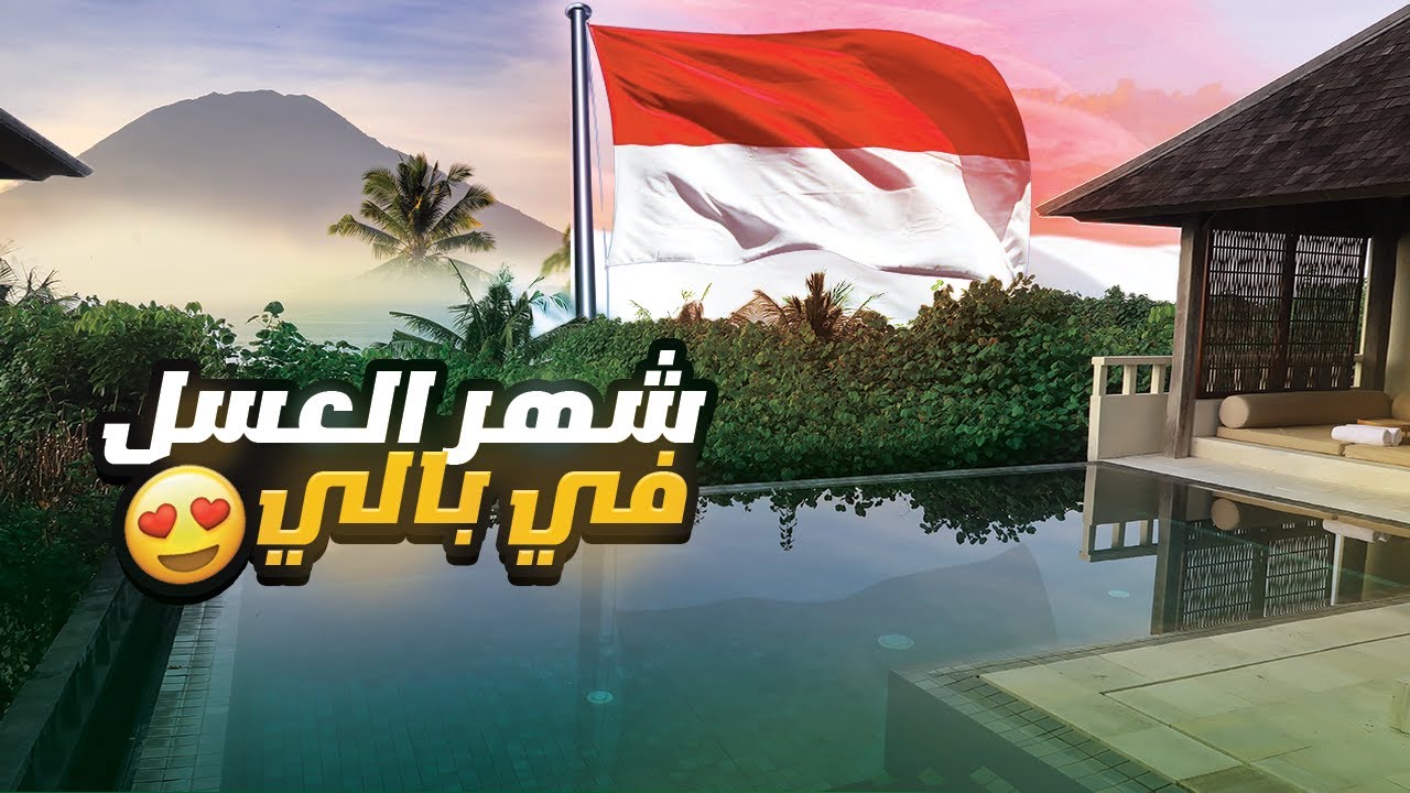 شهر العسل في بالي إندونيسيا 🏝