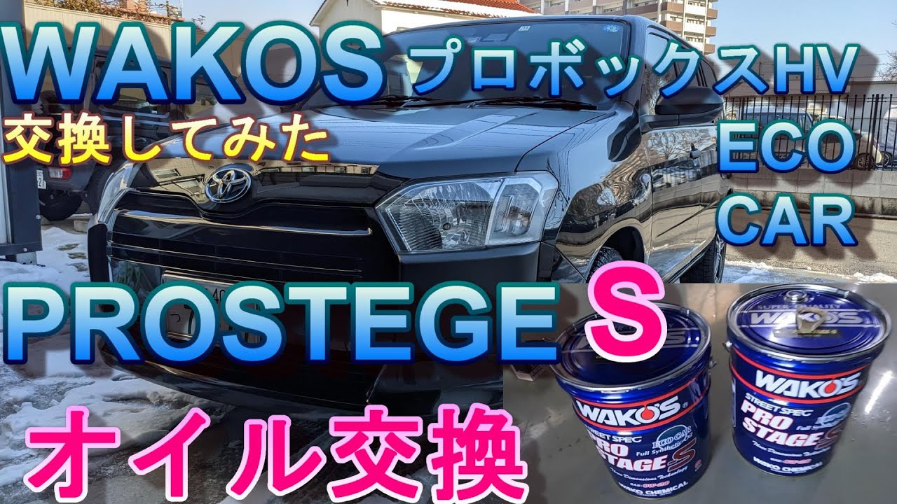 プロボックスHVオイル交換　ワコーズプロステージS