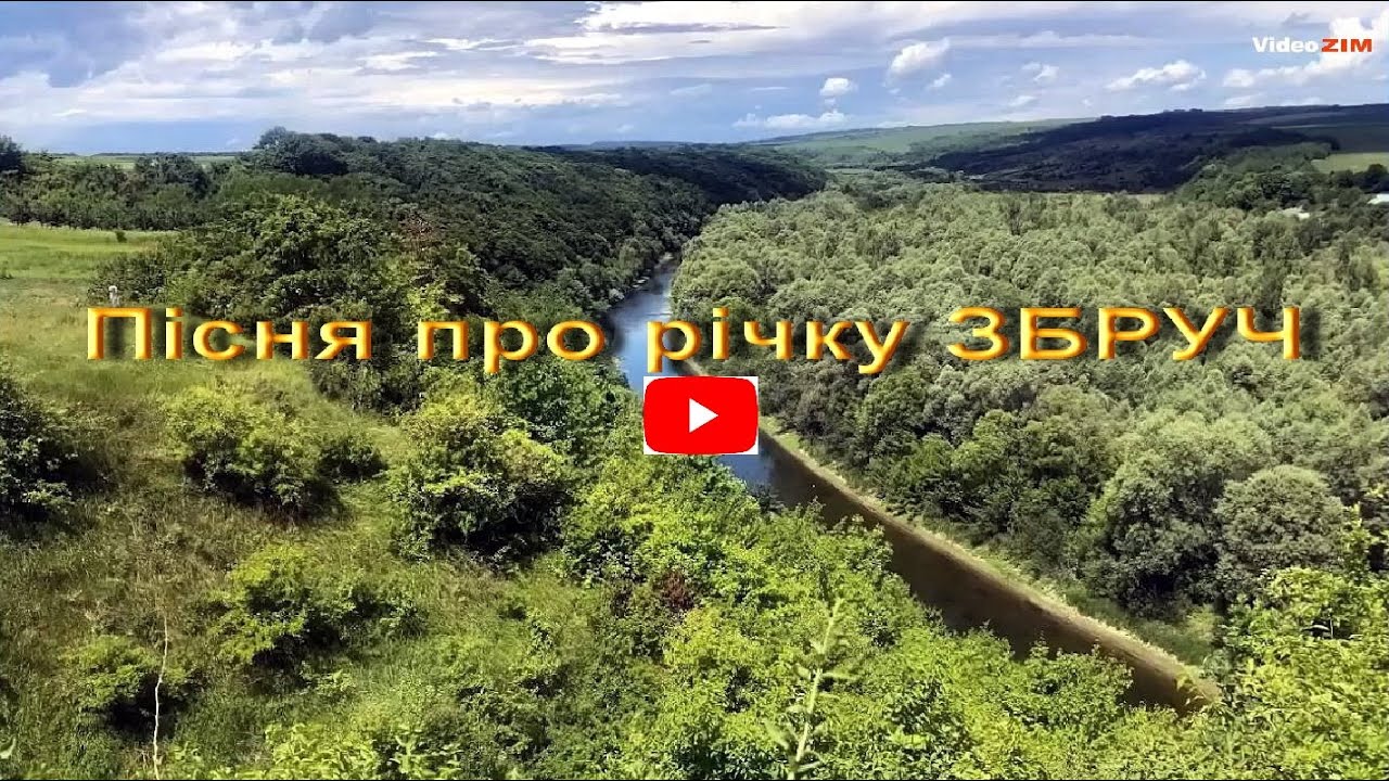 Пісня про річку ЗБРУЧ.