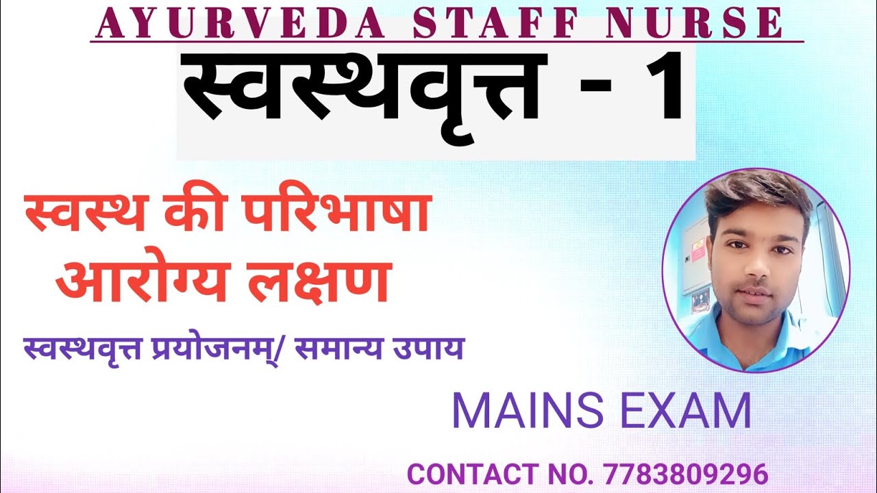 स्वस्थ एवं स्वास्थ्य की परिभाषा || निरुक्ति || आरोग्य लक्षण || स्वस्थवृत्त प्रयोजनम्/ समान्य उपाय