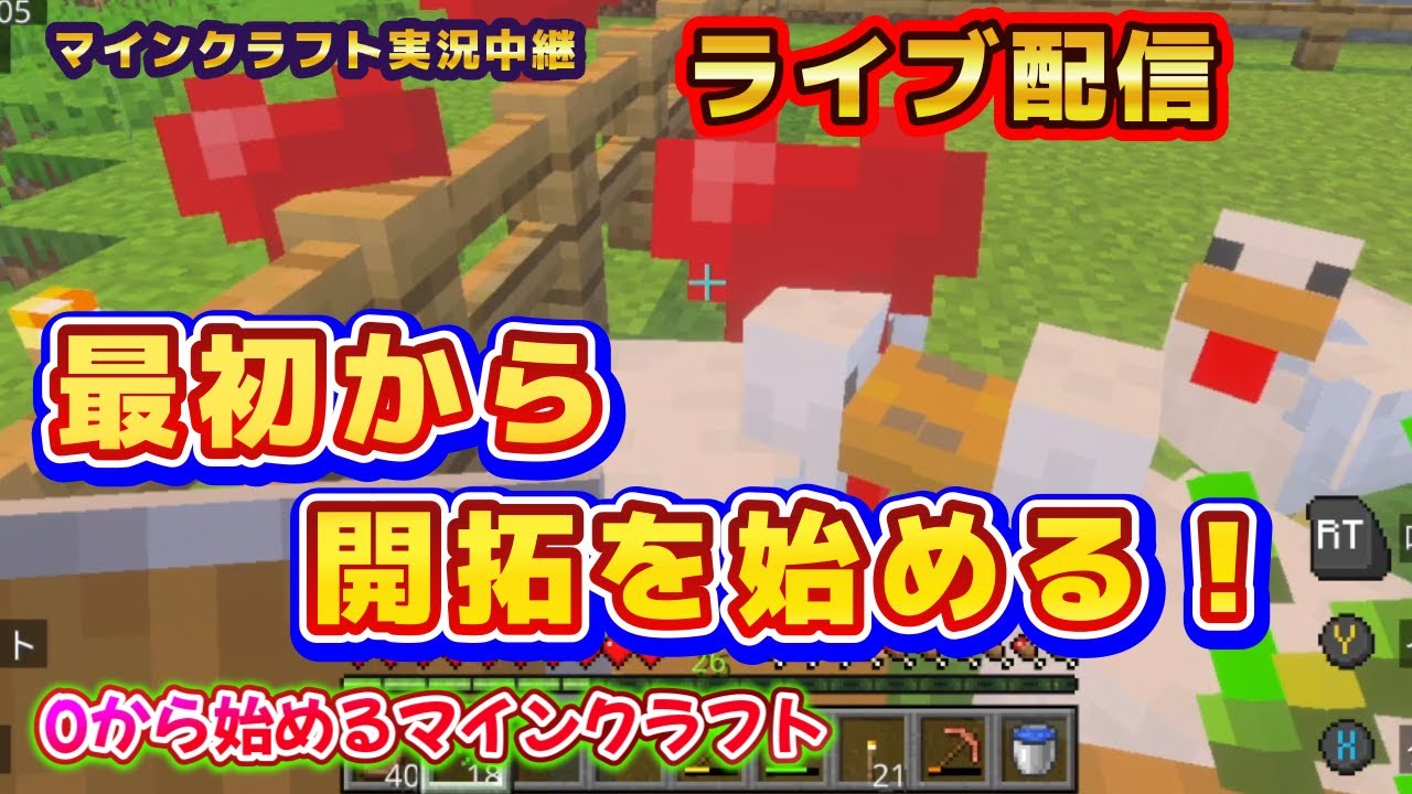 @その3/最初っからサバイバル開拓始めます！【0からマイクラ】【最初っからマイクラ】【開拓】【マイクラライブ実況中継】