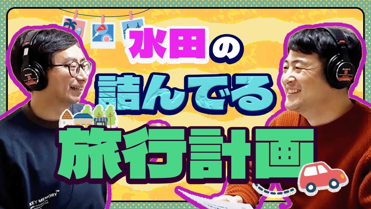 水田の詰んでる旅行計画【小田と水田の大声小言ラジオ#52】