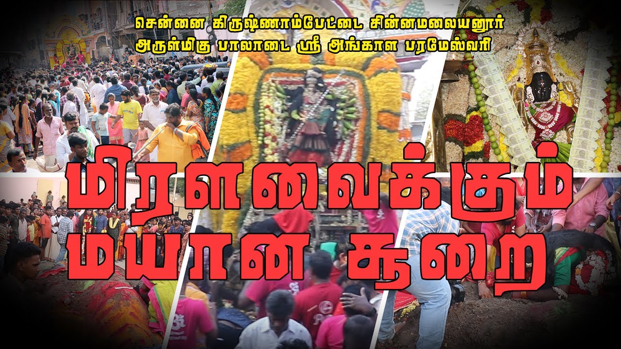 பக்தர்களை மிரளவைத்த திக்..திக்..மயான கொள்ளை 🕉 Mayaya Soorai...Mayana Kollai!