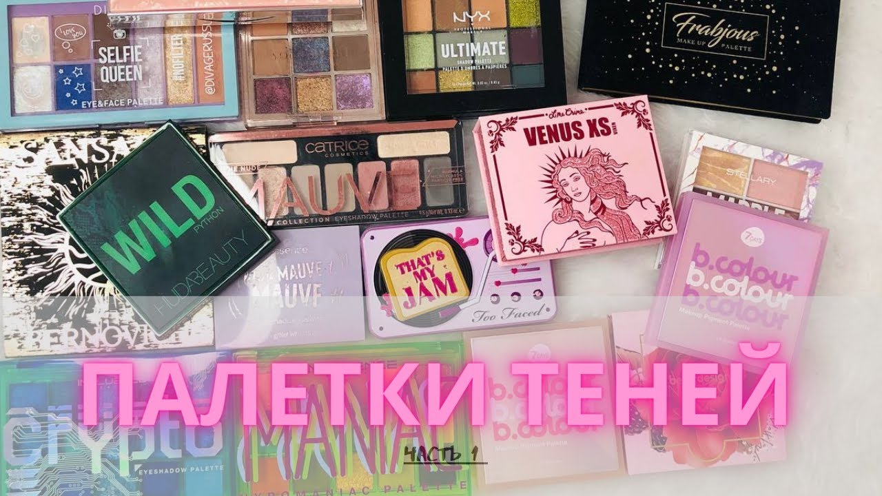 ✨Моя коллекция палеток теней ✨| Часть 1 + расхламление 